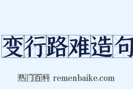 变行路难造句是什么意思的图片